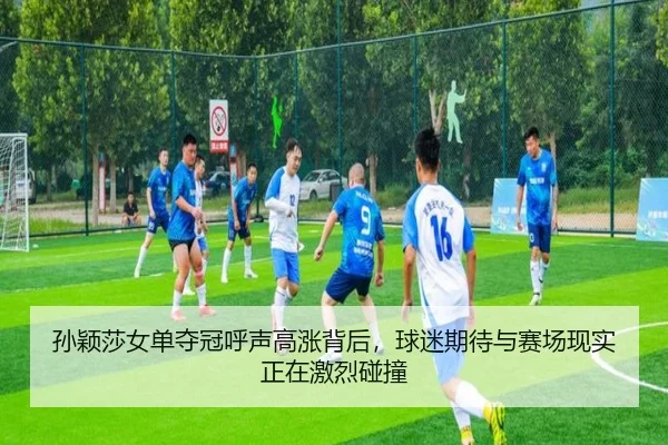 孙颖莎女单夺冠呼声高涨背后，球迷期待与赛场现实正在激烈碰撞
